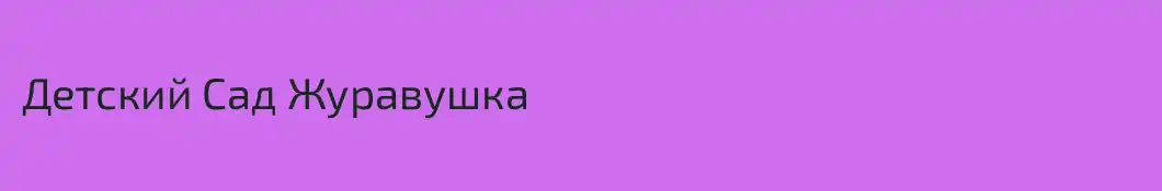 Детский Сад Журавушка